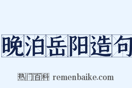 晚泊岳阳造句是什么意思的图片